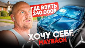 ХОЧУ СЕБЕ MAYBACH | ГДЕ ВЗЯТЬ 240 000$? | БУДНИ ТРАКИСТА