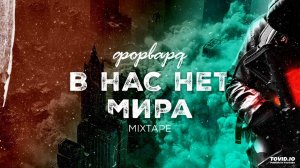 Форвард - Пусть летят эти дни