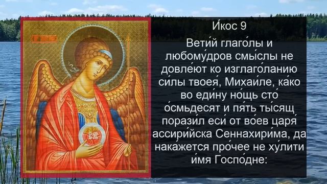 Акафист Архангелу Михаилу. сильная молитва