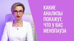 Какие анализы помогут определить наступление менопаузы