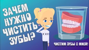 ПОЧЕМУ НУЖНО ЧИСТИТЬ ЗУБЫ? Чистим и смотрим с Мией! Детский умный мультик от проекта ЗНАЕМ САМИ