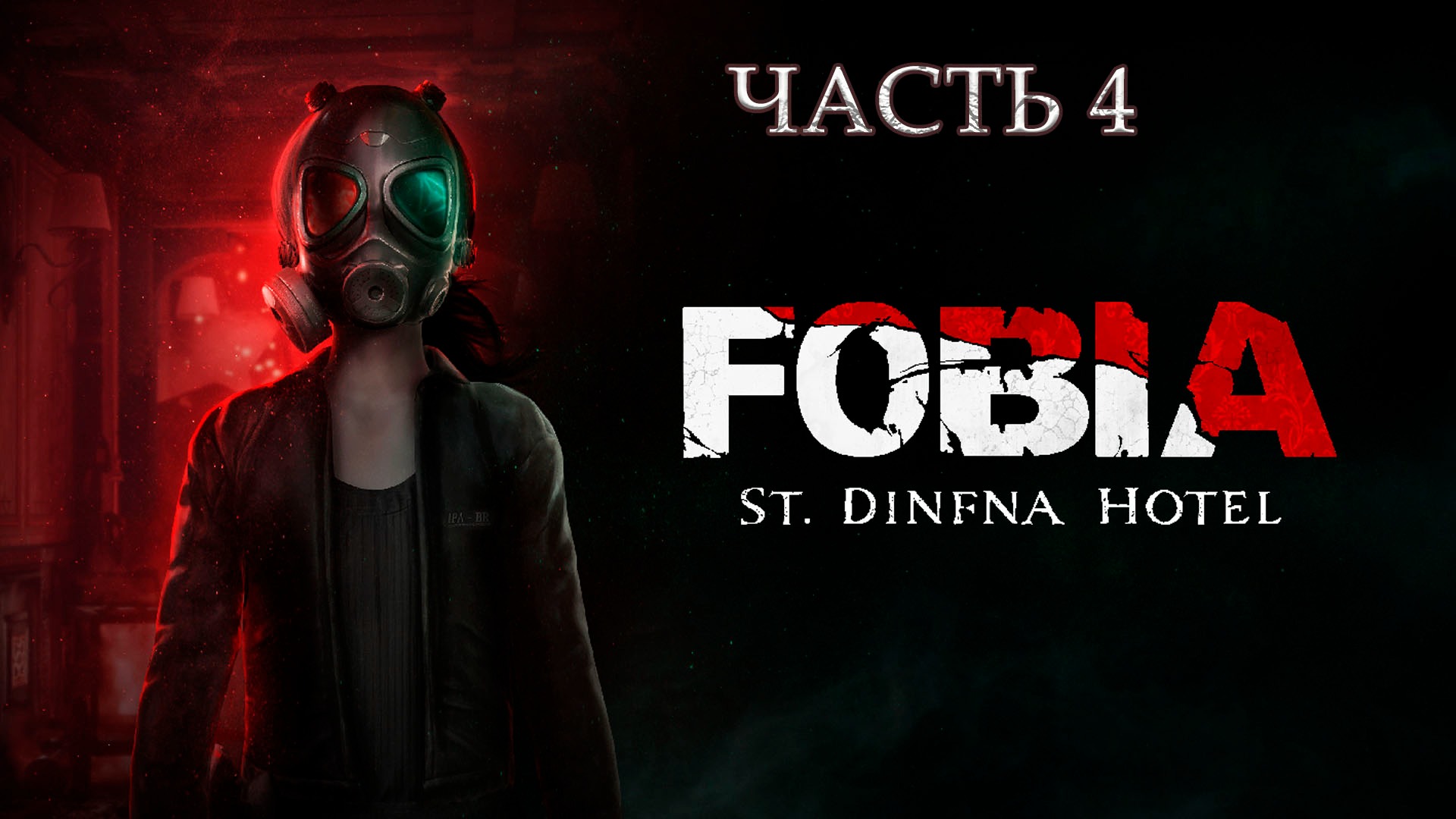 FOBIA - St. Dinfna Hotel_Прохождение#4