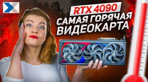 На что способен топчик от GeForce - RTX 4090? Тестируем на максималках!