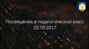 Посвящение в педагогический класс 2017.
20.10.2017