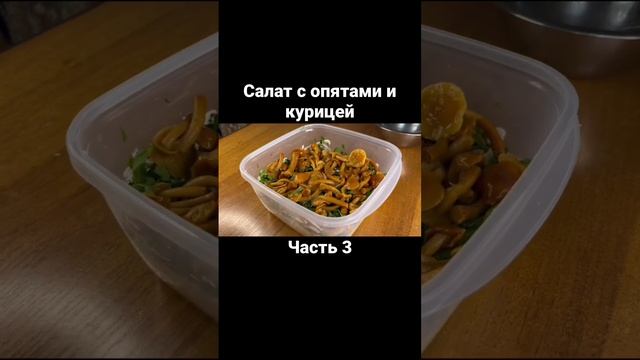 Салат с опятами и курицей. Часть 3 #еда #обед #вкусный #ужин #рецепт #кулинария #салат #обед #новос