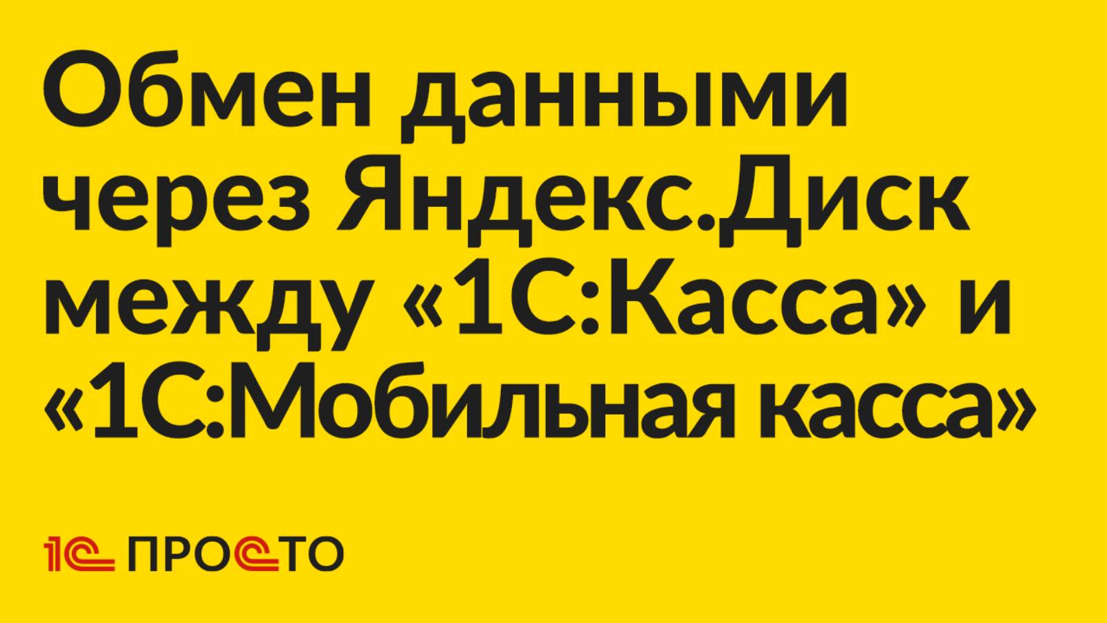 Инструкция по настройке обмена данными через Яндекс.Диск между "1С:Касса" и "1С:Мобильная касса"