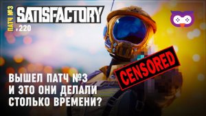 Вышел 3 патч. Посмотрим, где мой Т8?  Satisfactory #220