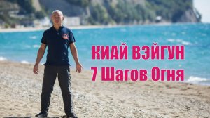 КИАЙ ВЭЙГУН
Ритмы Шагов Стихий. Огонь.