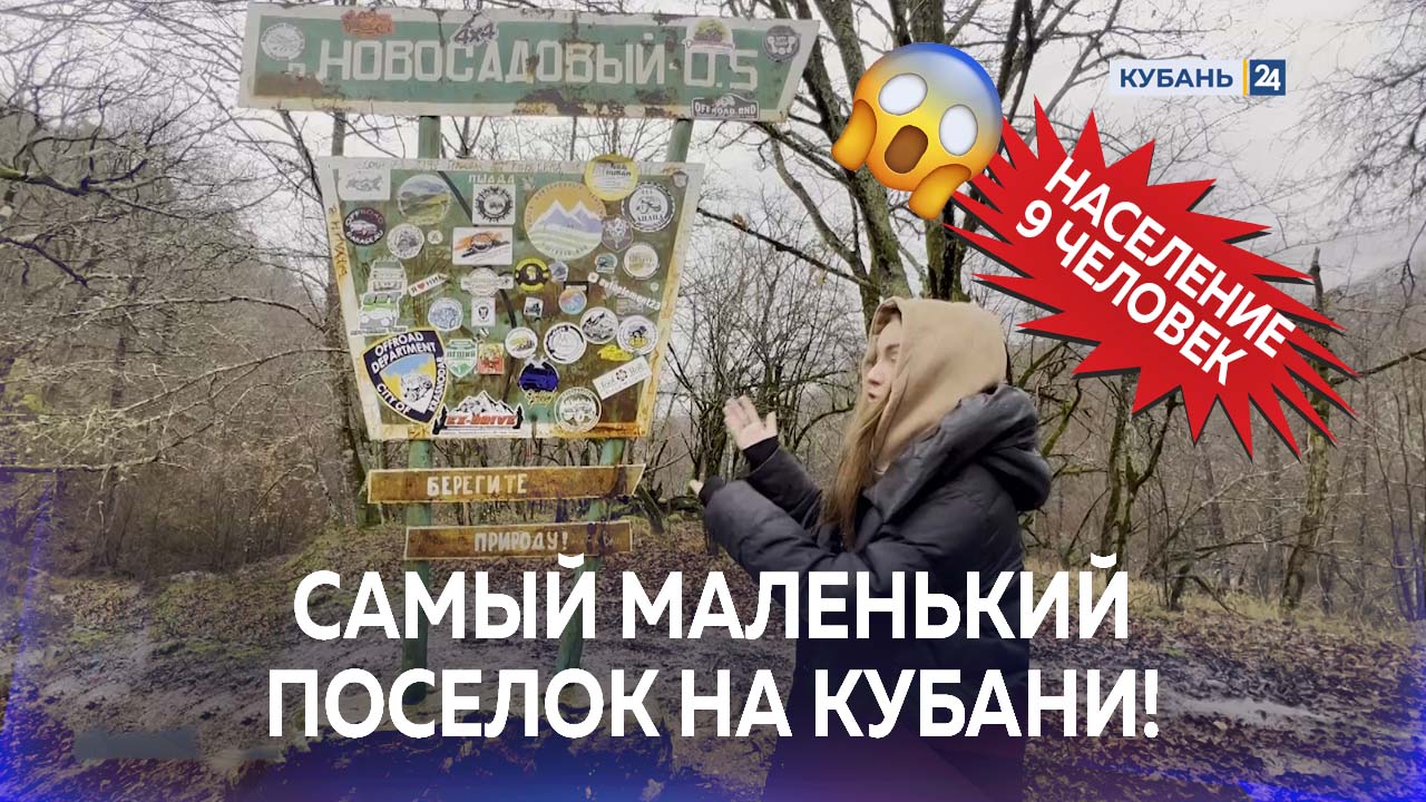 Население – девять человек. Как живут в самом маленьком поселке Краснодарского края?