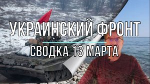 Украинский фронт, сводка 13 марта