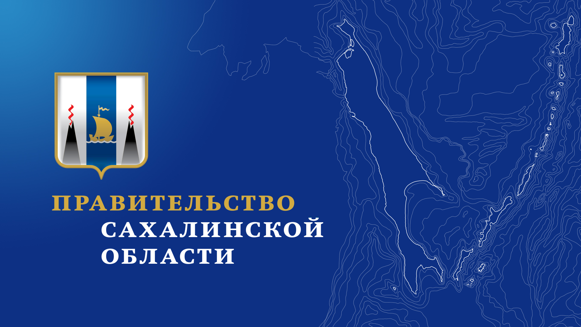 Брендбук правительство Сахалинской области