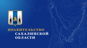 Заседание совета по инвестиционной деятельности при
Правительстве Сахалинской области