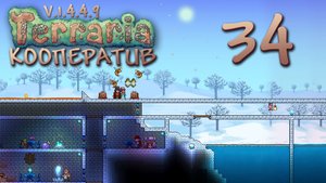 Terraria - Кооператив - Сезон 3 - Страж темницы... - Прохождение игры на русском [#34] | PC