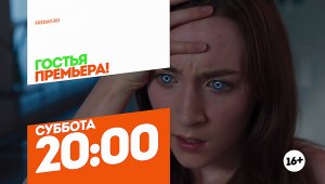 Гостья. Премьера! Суббота 20:00