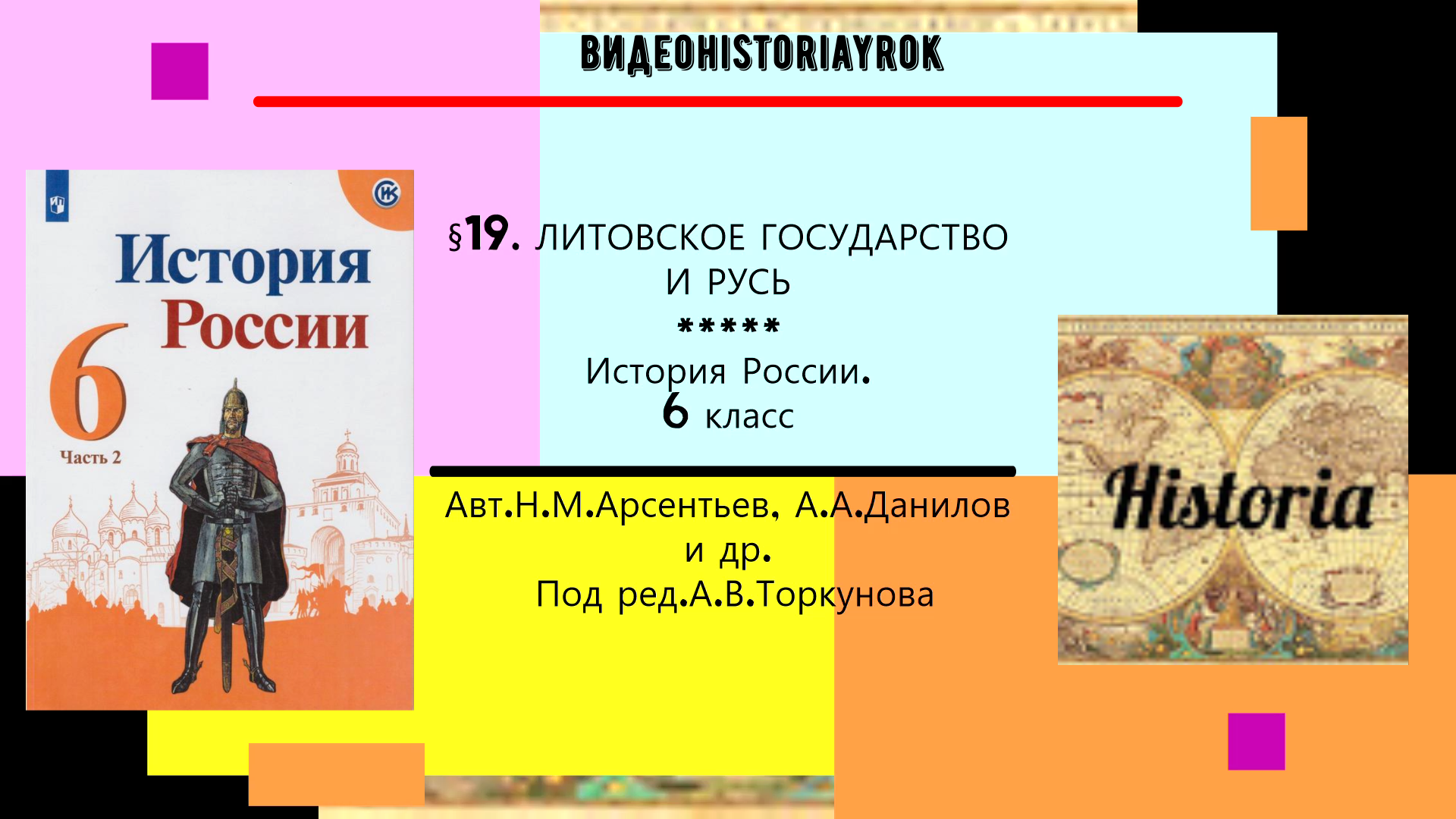 Литовское государство и русь 6 класс презентация торкунов