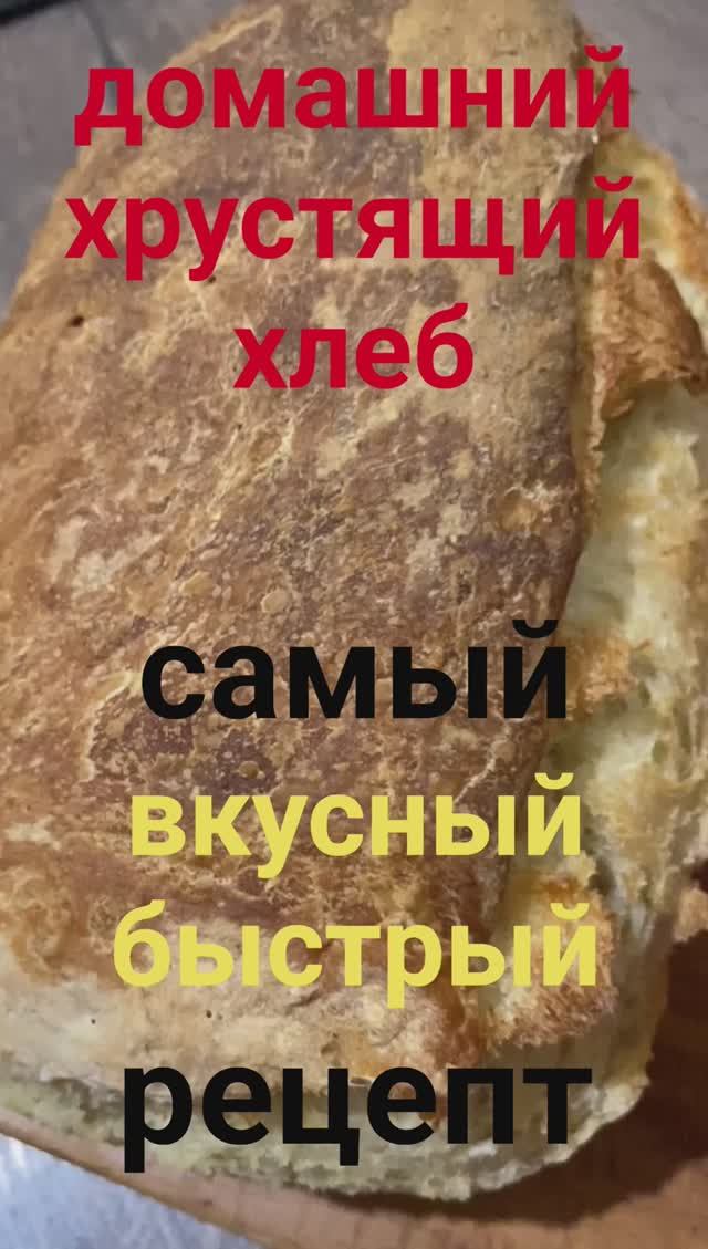 Домашний хрустящий хлеб как в детстве