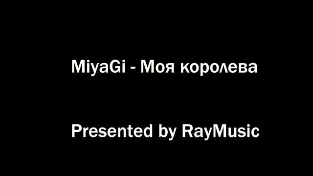 MiyaGi - Моя Королева смотреть онлайн
