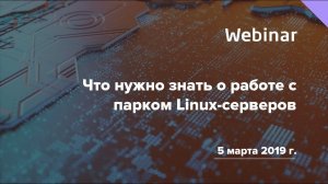 Вебинар «Что нужно знать о работе с парком Linux-серверов»