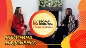 Кристина Надоненко. Вторая попытка