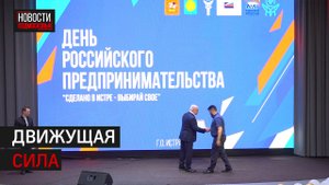Предпринимателей Истры поздравили с профессиональным праздником