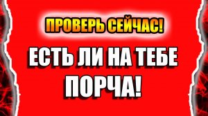 Есть ли на мне порча и магическое воздействие