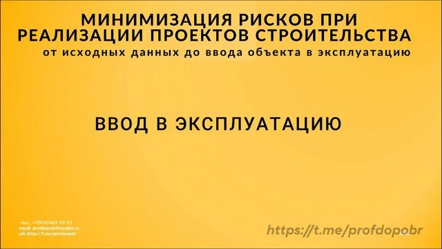 Четвертая часть семинара "Минимизация рисков при реализации проектов строительств". ч.1