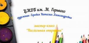 Мастер-класс "Пасхальная открытка"