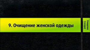 9. Очищение женской одежды - Очищение (тахара)