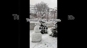 Танцуй если знаешь это тренд 2022 /////2022