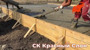 ЗАЛИВКА ПЛИТЫ ПО УЛ. КОЛЬЦЕВАЯ КП ОЛИМПИЙСКИЙ