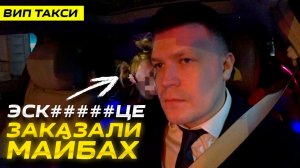 ВИП ТАКСИ / ЭСКОР***ЦЕ вызвали майбах / Таксуем на МАЙБАХЕ