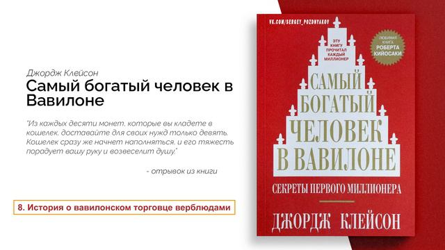 История о вавилонском торговце верблюдами - Самый Богатый Человек в Вавилоне