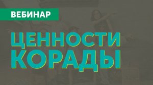 Вебинар: Ценности Корады