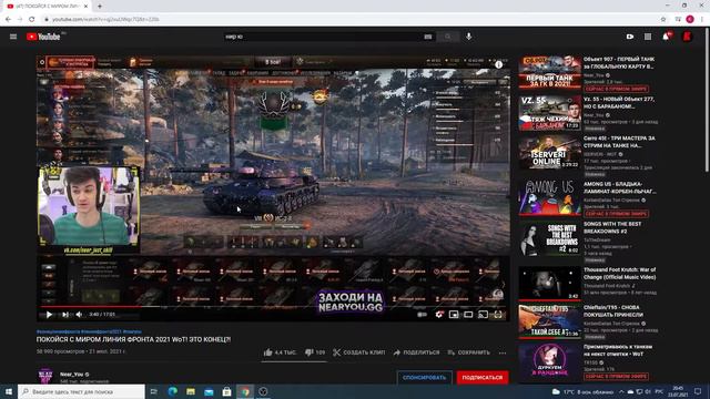 ПОДДЕРЖИВАЮ NEAR_YOU! КОНЕЦ ЛИНИИ ФРОНТА В WORLD OF TANKS В 2021 ГОДУ!