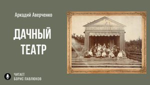 Аркадий Аверченко "Дачный театр"