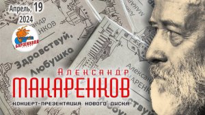 Александр МАКАРЕНКОВ ♫ Концерт-презентация диска “Здравствуй, Любушка” ♫ Студия БАРЗЕНХОЛЛ, 19.04.24