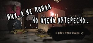 I Know This Place..?  (chapter I). Загадочный Володя или Них..я Не Понял, Но Очень Интересно