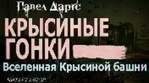 Павел Дартс. Крысиные гонки. Часть 1
