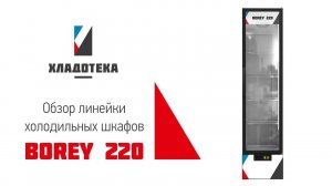 Обзор холодильных шкафов | BOREY 220