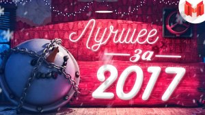 Лучшее за 2017 год "Баги, Приколы, Фейлы"