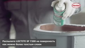 Как применять Loctite 7200?