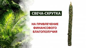 Свеча-скрутка на привлечение финансового благополучия