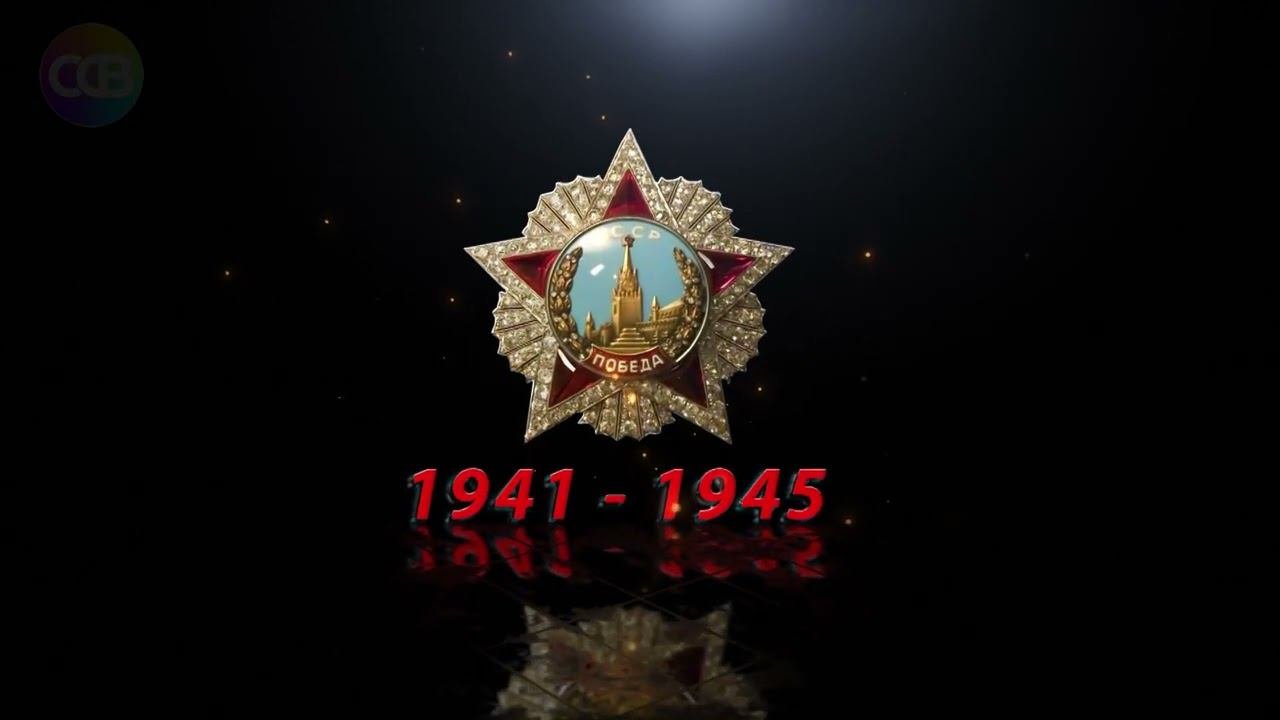 Великая Отечественная Война 1941  - 1945