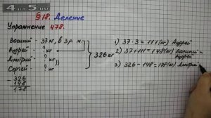 Упражнение 478 – § 18 – Математика 5 класс – Мерзляк А.Г., Полонский В.Б., Якир М.С.