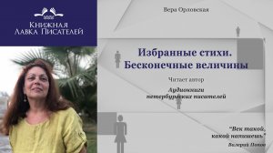 Вера Орловская.  Бесконечные величины