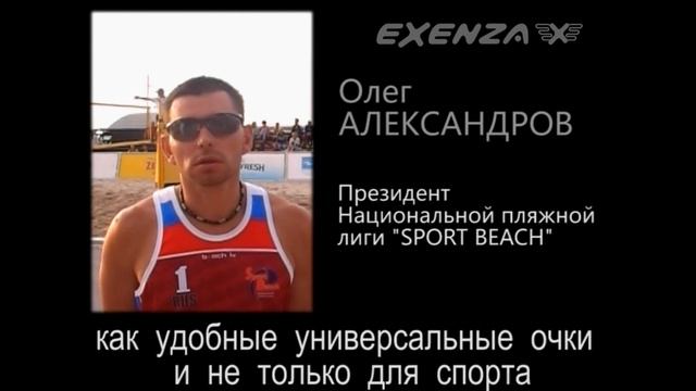 Очки Exenza 4*4. Очки для пляжного волейбола.