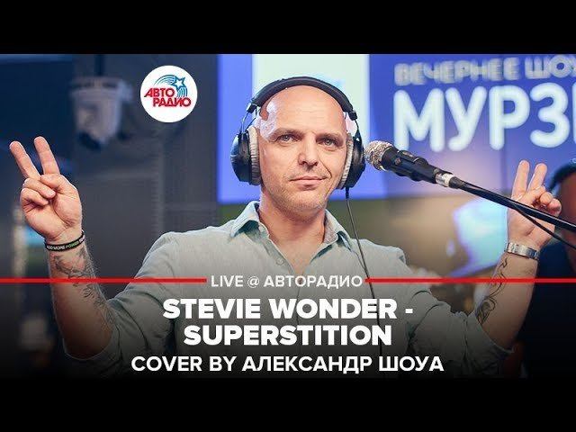 ️ Stevie Wonder - Superstition (cover by Александр Шоуа) LIVE @ Авторадио