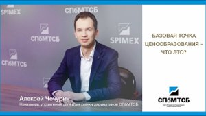 СПбМТСБ: Базовая точка ценообразования - что это?