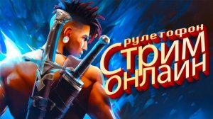 РУЛЕТОФОН - Выбери ИГРУ на Стрим