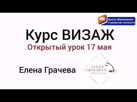 открытый урок по курсу ВИЗАЖ